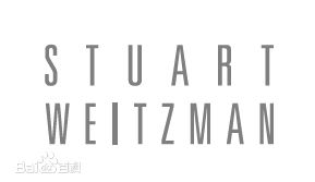 斯图尔特·韦茨曼(Stuart Weitzman)