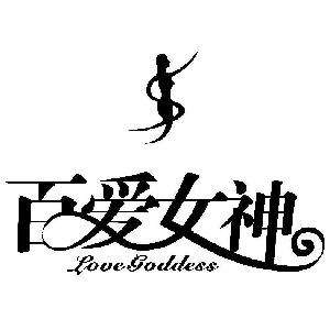 百爱女神(Love Goddess)