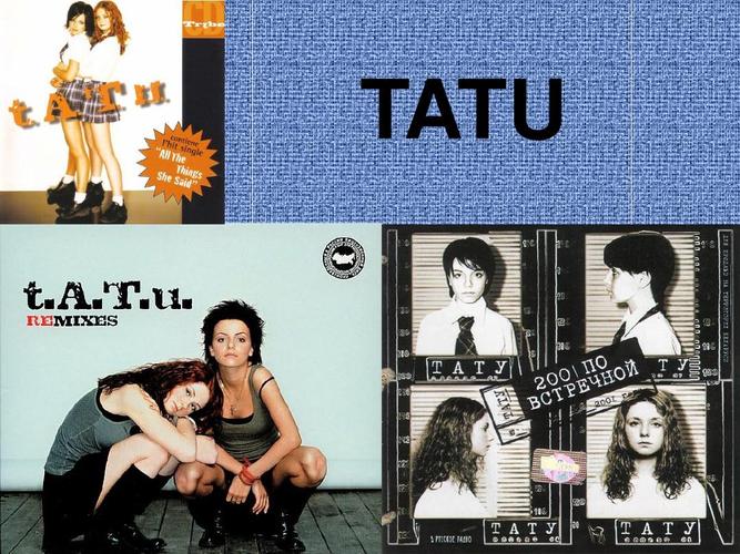 她图(TATU)