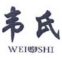 韦氏(WEISHI)