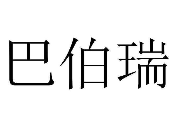 巴伯瑞(Burberry)