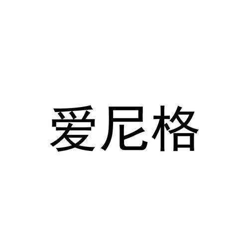 爱妮格(ENACO)