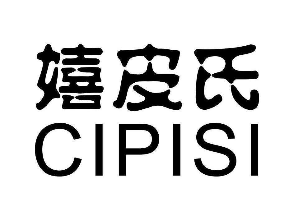 嬉皮氏(CIPISI)
