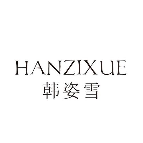 韩姿雪(HANXUEZI)logo