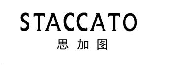 思加图(STACCATO)