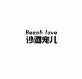 沙滩宠儿(Beach Love)