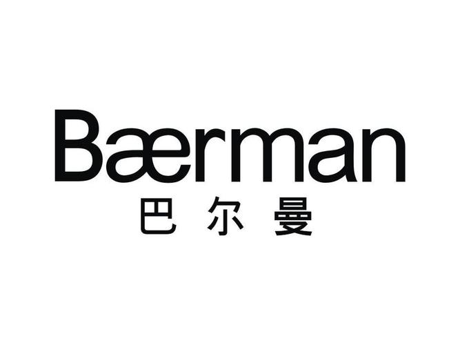 芭尔曼(Baerman)
