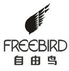 自由鸟(FREEBIRD)