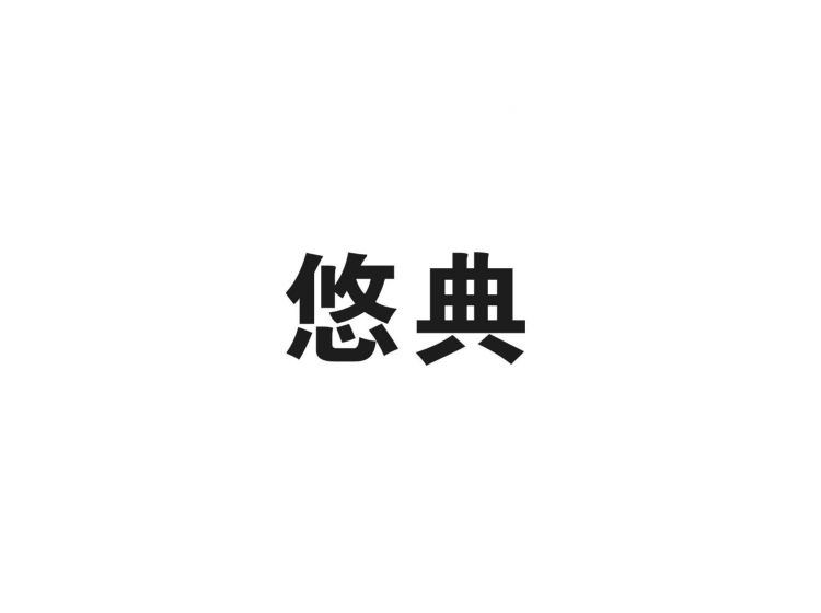悠典(IUDARE)logo