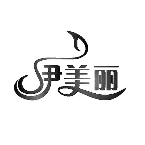 伊美丽(ESBACK)logo