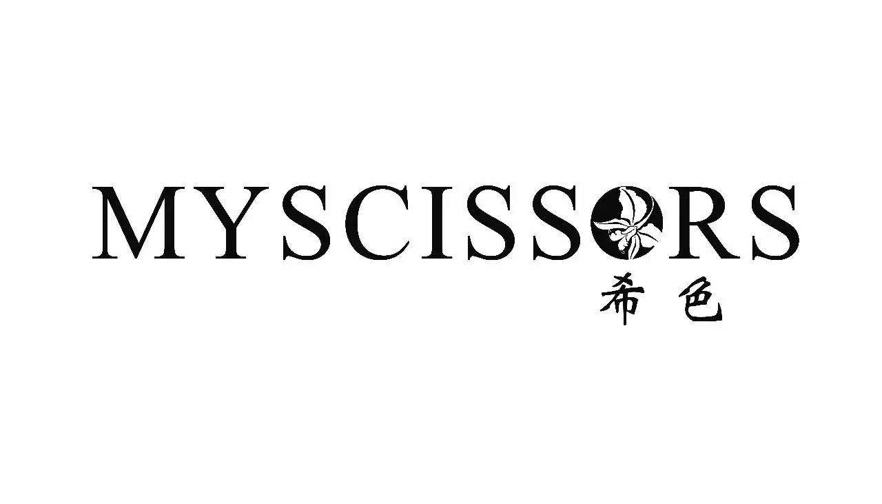 希色(MYSCISSORS)