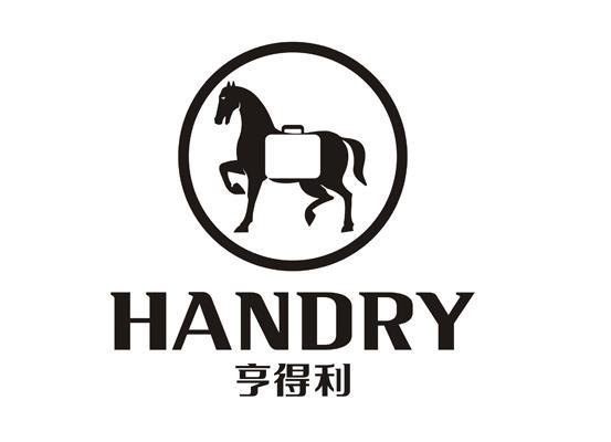 亨得利(Handry)