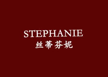 丝黛芬尼(Stephanie)