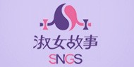 淑女故事(SNGS)