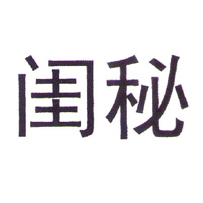 闺秘(Guimi)logo