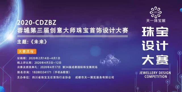 《未来》2020—CDZBZ蓉城第三届创意大师珠宝首饰设计大赛征稿正式启动