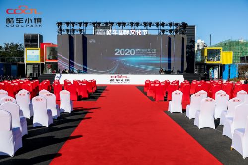 第十一届酷车国际文化节即“2020酷车国际文化节”隆重开幕！