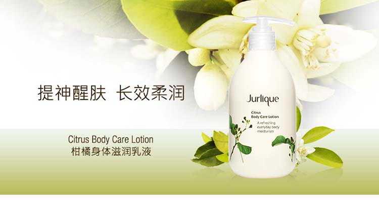 Jurlique/茱莉蔻柑橘身体滋润乳液300ML