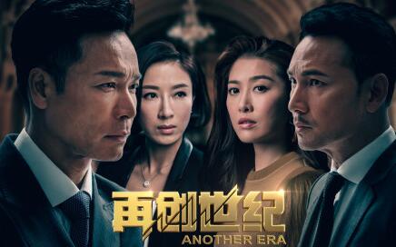 2018TVB港剧再创世纪1-34分集剧情大结局