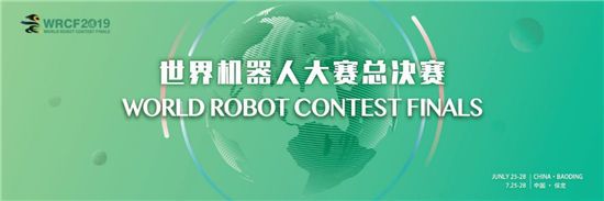 巅峰科技对决 长城汽车即将迎来2019世界机器人大赛总决赛