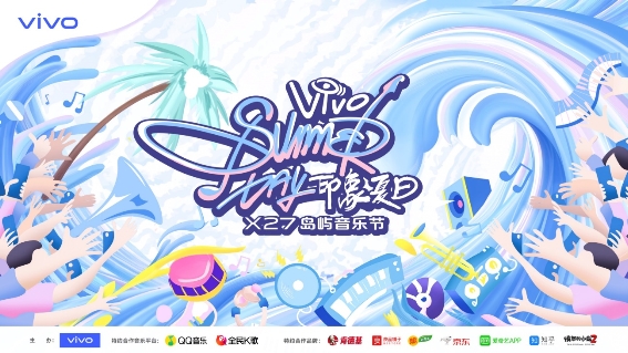 原创让夏天更出彩 vivo“印象夏日”X27岛屿音乐节盛启在即