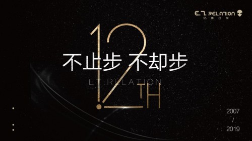 12年拼搏，亿啼公关初心不忘，升级发展永不止步