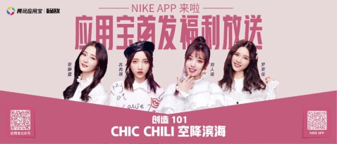 NIKE APP应用宝首发！Chic Chili携福利发起甜美应援