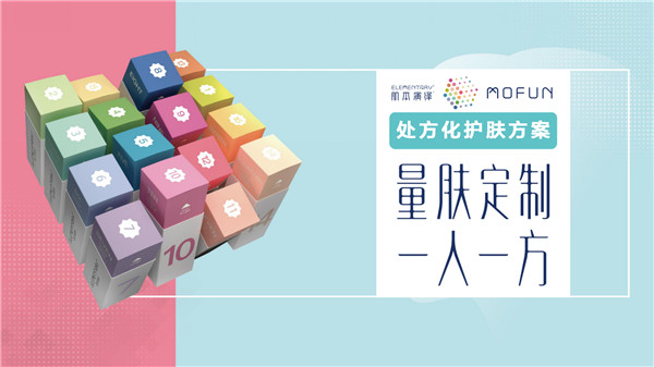 定制护肤不只有科颜氏，肌本演绎MOFUN（魔方）开启定制护肤的“AI时代”