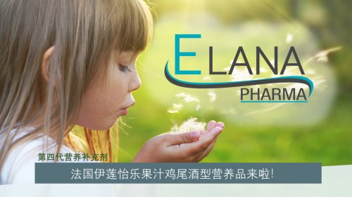 第四代营养补充剂-ELANA PHARMA®法国伊莲怡乐果汁鸡尾酒型营养品来啦！