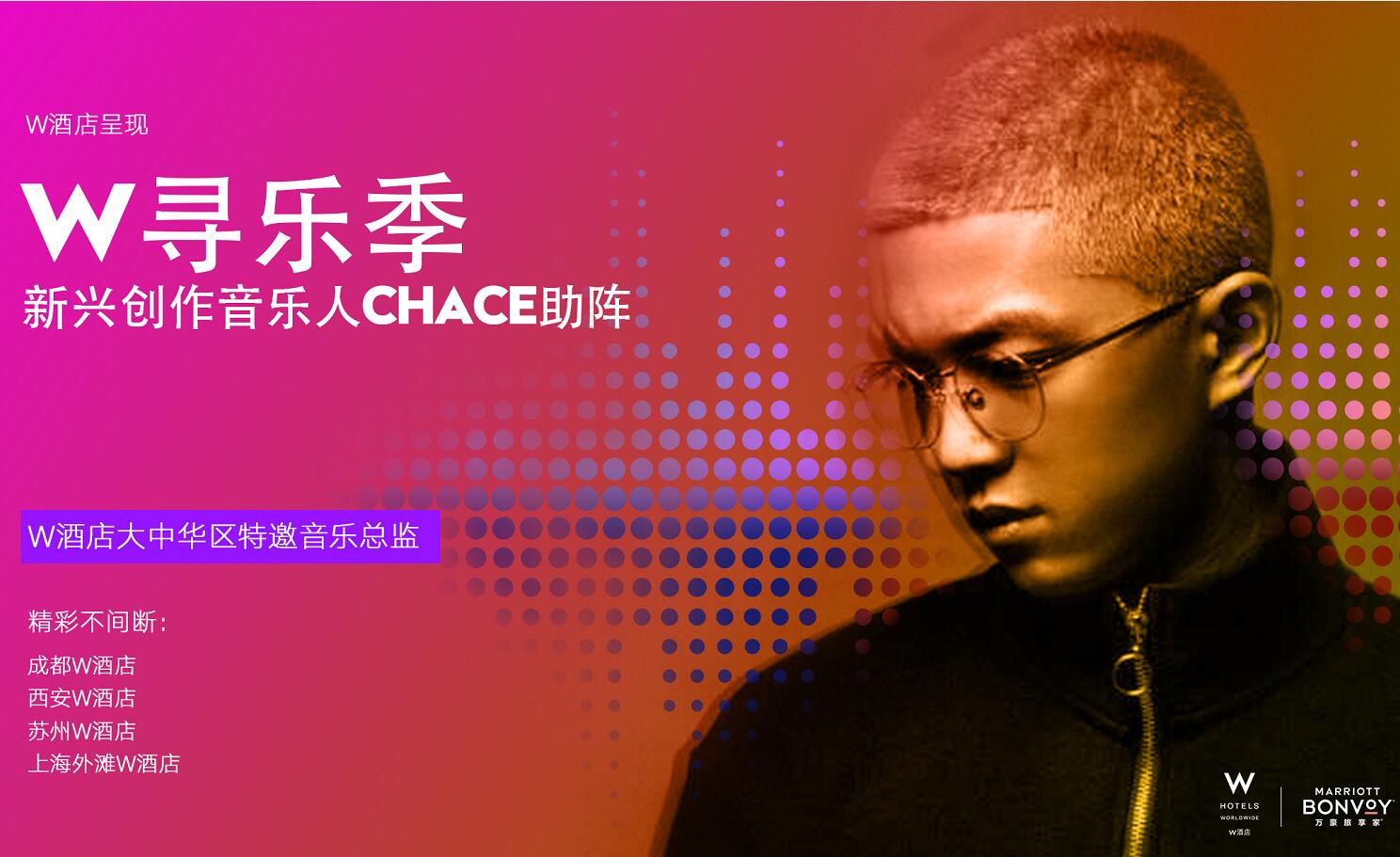 中国新兴音乐才子Chace成为W酒店在中国的首位特邀音乐总监