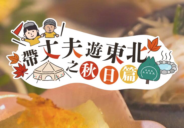 日本国家旅游局推出《带丈夫 游东北》宣传短片