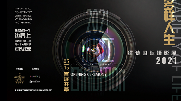 2021 Musee Exhibition 缪诗国际摄影展开幕式成功举行