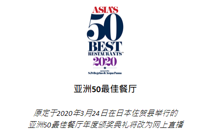 原定于24日在日本佐贺县举行的  亚洲50最佳餐厅年度颁奖典礼将改为网上直播