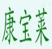康宝莱(HERBALIFE)logo