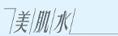 美肌水(Gals)logo