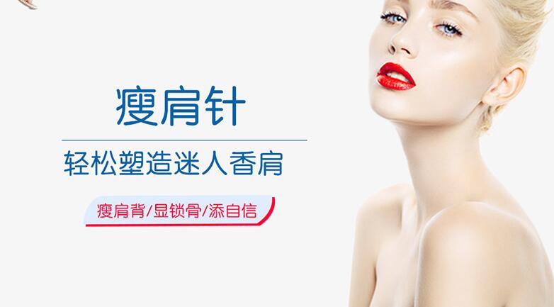 瘦肩针减肥效果最新价格副作用